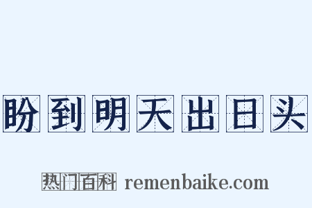 盼到明天出日头是什么意思的图片